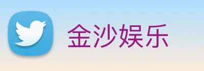 金沙娱乐 Logo
